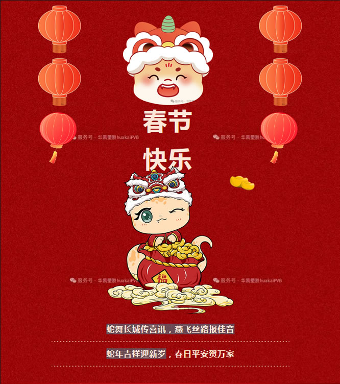 華凱集團祝您蛇年大吉！