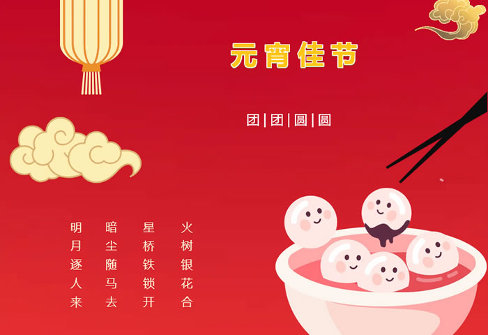 張燈結彩過十五，歡天喜地慶元宵