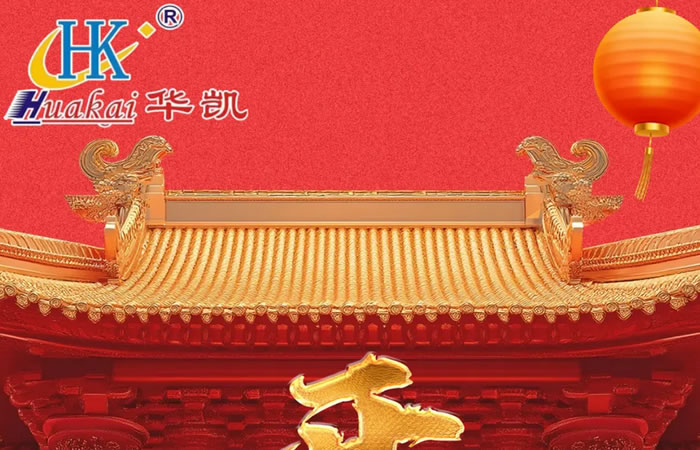 開工大吉，紅紅火火